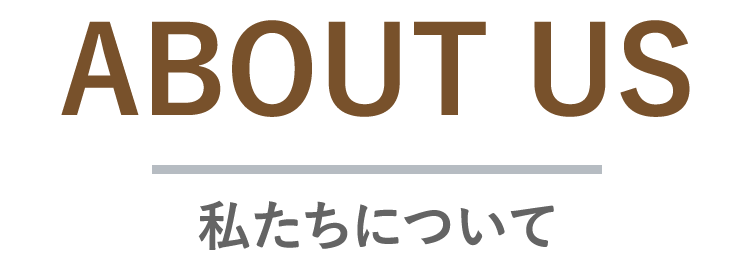 私たちについて