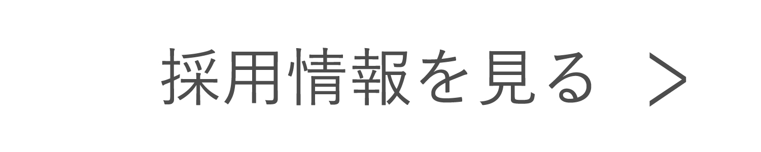 採用情報を見る
