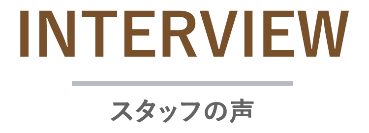 スタッフの声