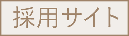 採用サイト