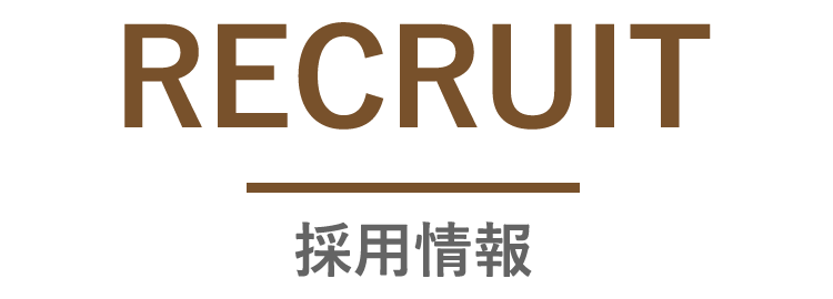 採用情報