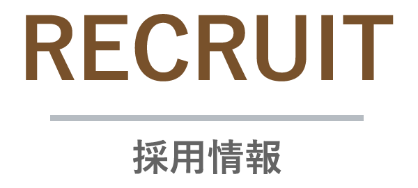 採用情報